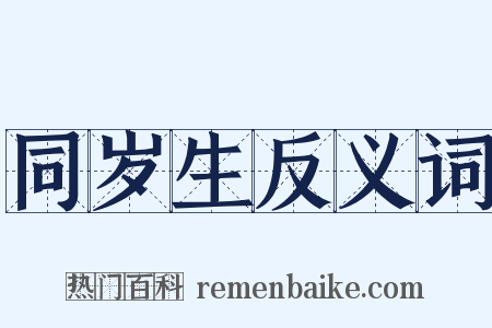 同岁生反义词是什么意思的图片